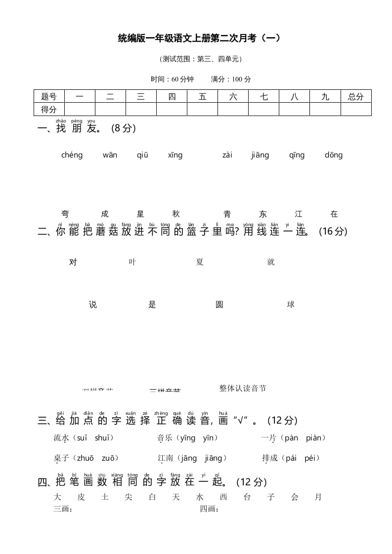 图片[1]-一年级语文上册统编语上第二次月考（）（部编版）-简单街-jiandanjie.com