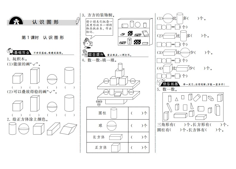 图片[1]-一年级数学上册6.1认识图形·(北师大版)-简单街-jiandanjie.com