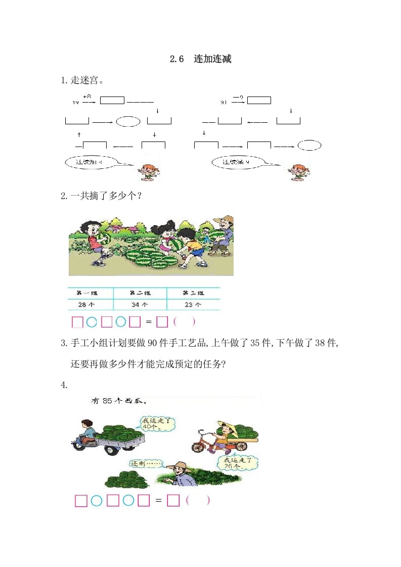 图片[1]-二年级数学上册2.6连加连减（人教版）-简单街-jiandanjie.com