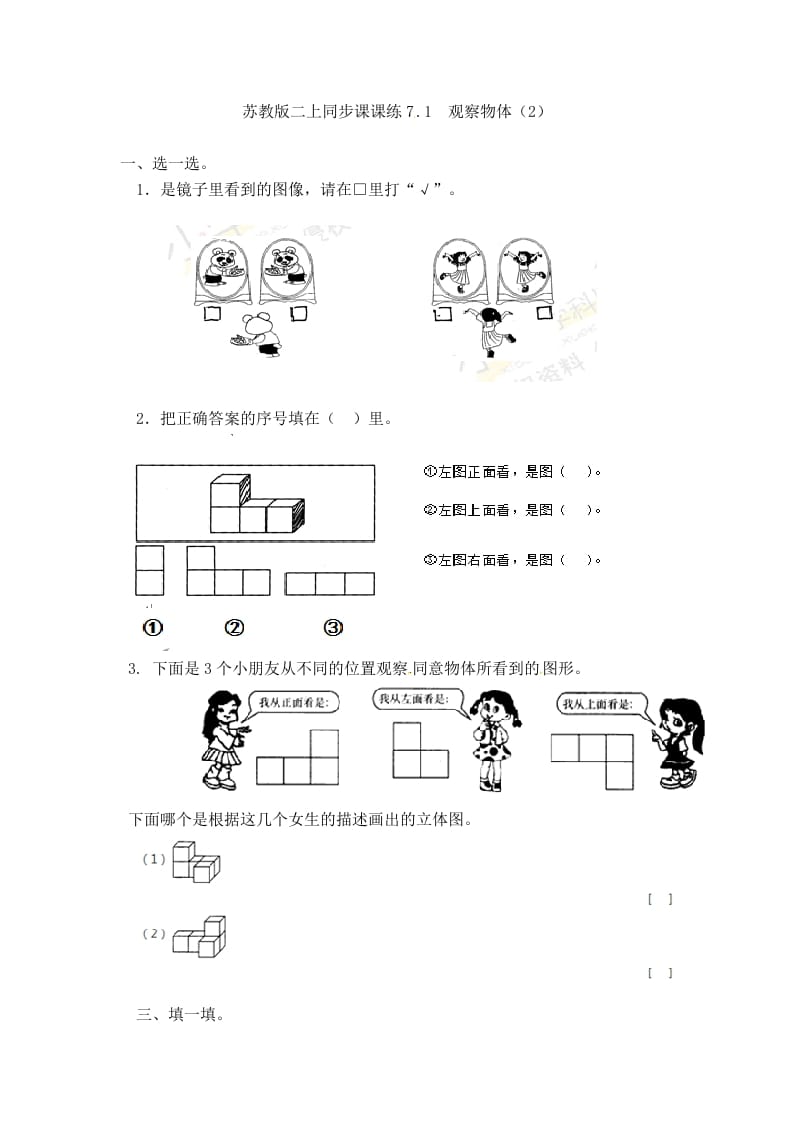 图片[1]-二年级数学上册7.1观察物体（2）-（苏教版）-简单街-jiandanjie.com