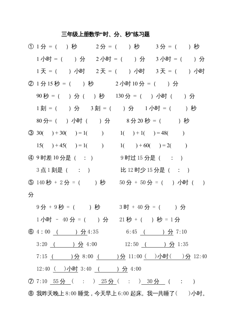 图片[1]-三年级数学上册“时、分、秒练习题”（人教版）-简单街-jiandanjie.com