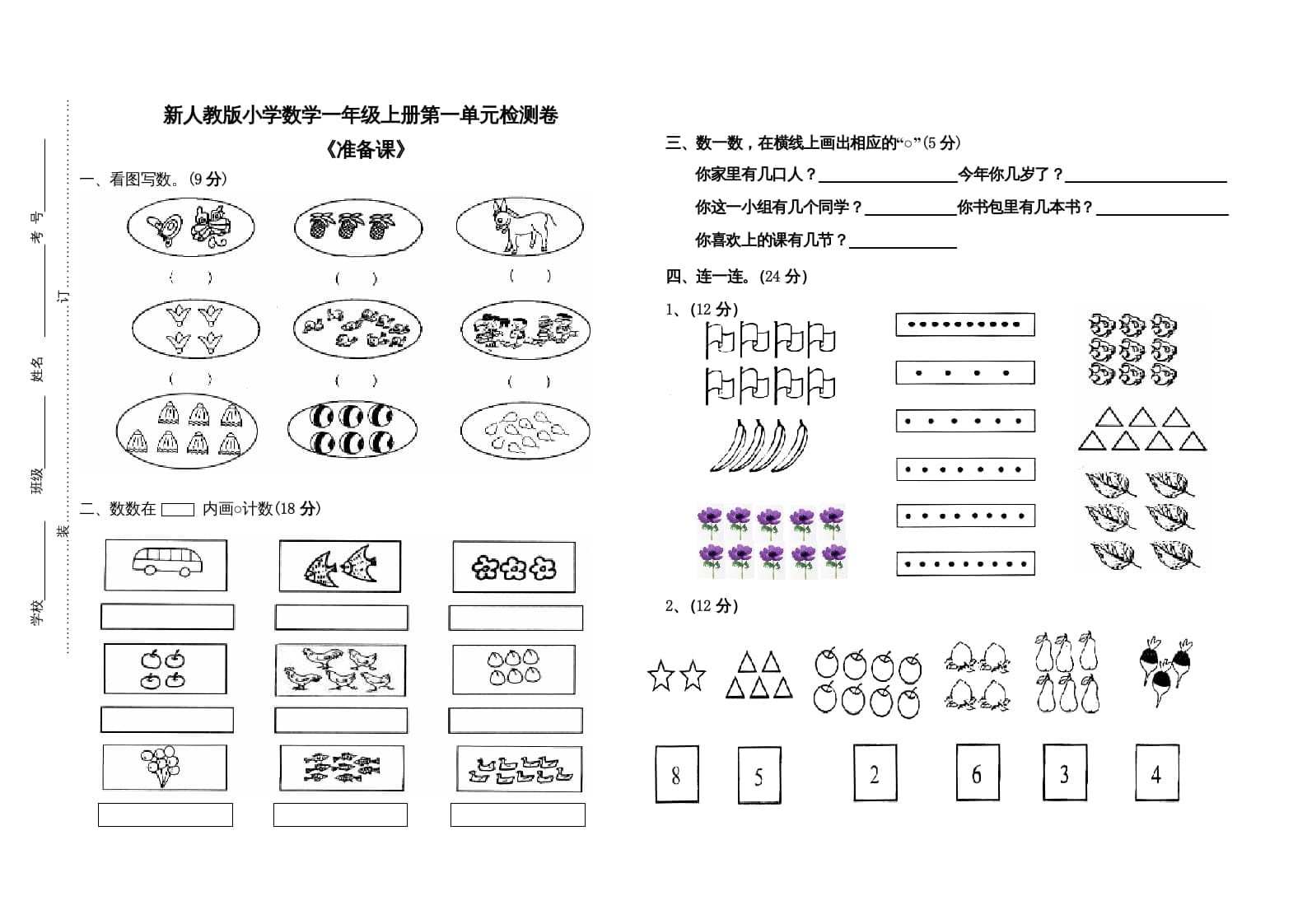 图片[1]-一年级数学上册第一单元试卷（人教版）-简单街-jiandanjie.com