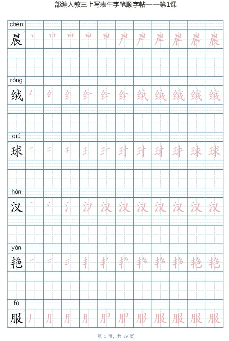 图片[1]-三年级语文上册写字表生字字帖（59页）PDF（部编版）-简单街-jiandanjie.com