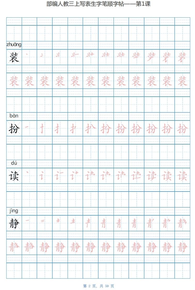 图片[2]-三年级语文上册写字表生字字帖（59页）PDF（部编版）-简单街-jiandanjie.com