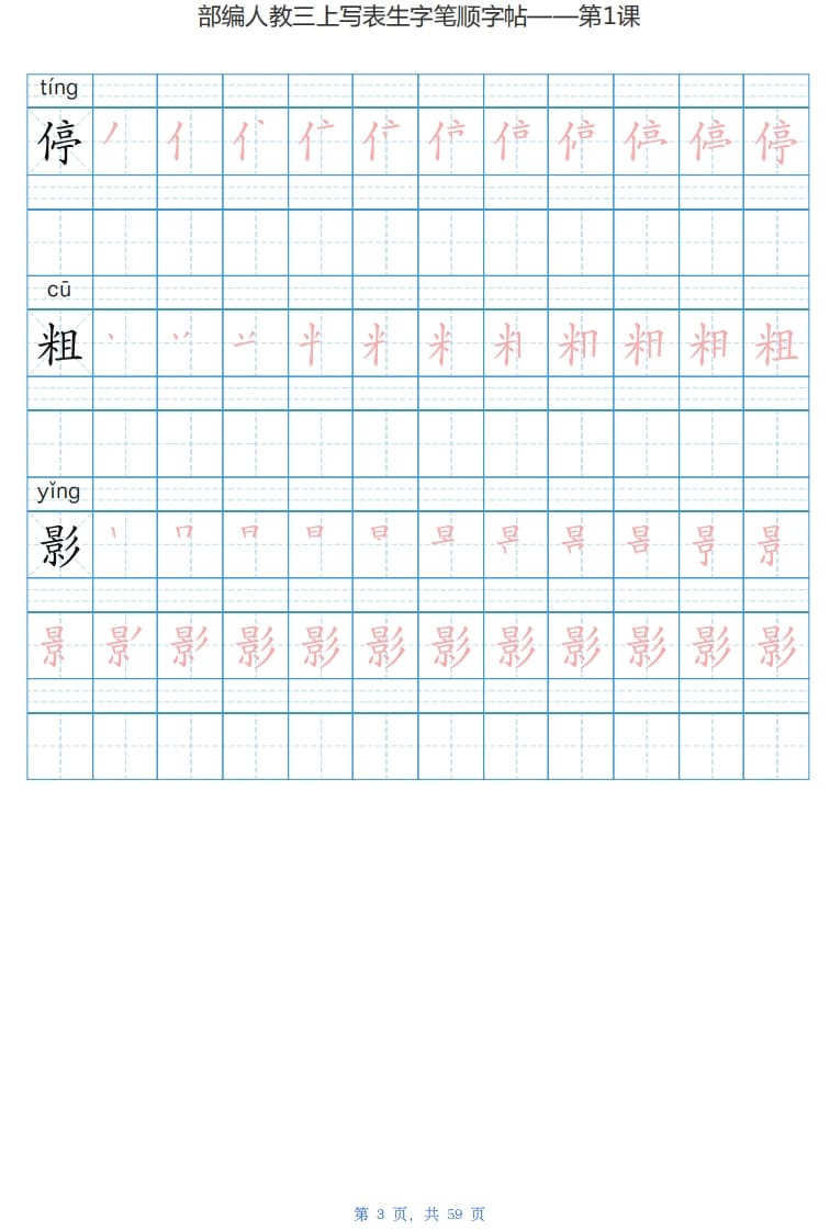 图片[3]-三年级语文上册写字表生字字帖（59页）PDF（部编版）-简单街-jiandanjie.com