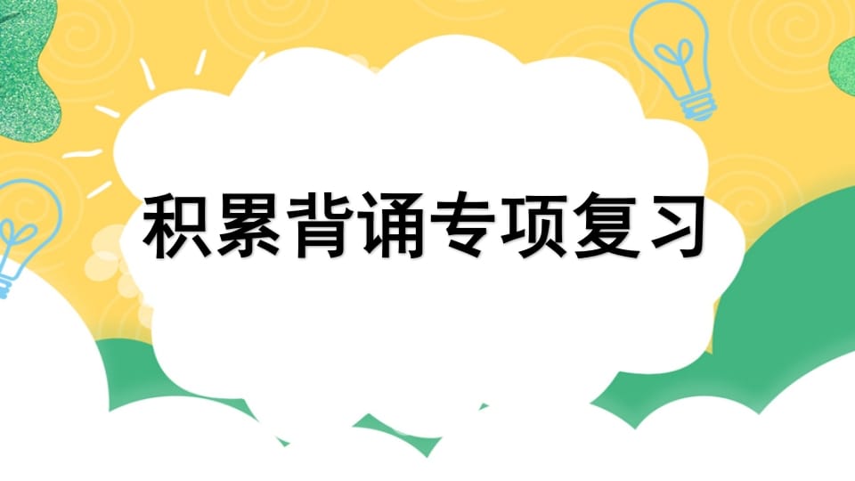 图片[1]-四年级语文上册专项6积累背诵复习课件-简单街-jiandanjie.com