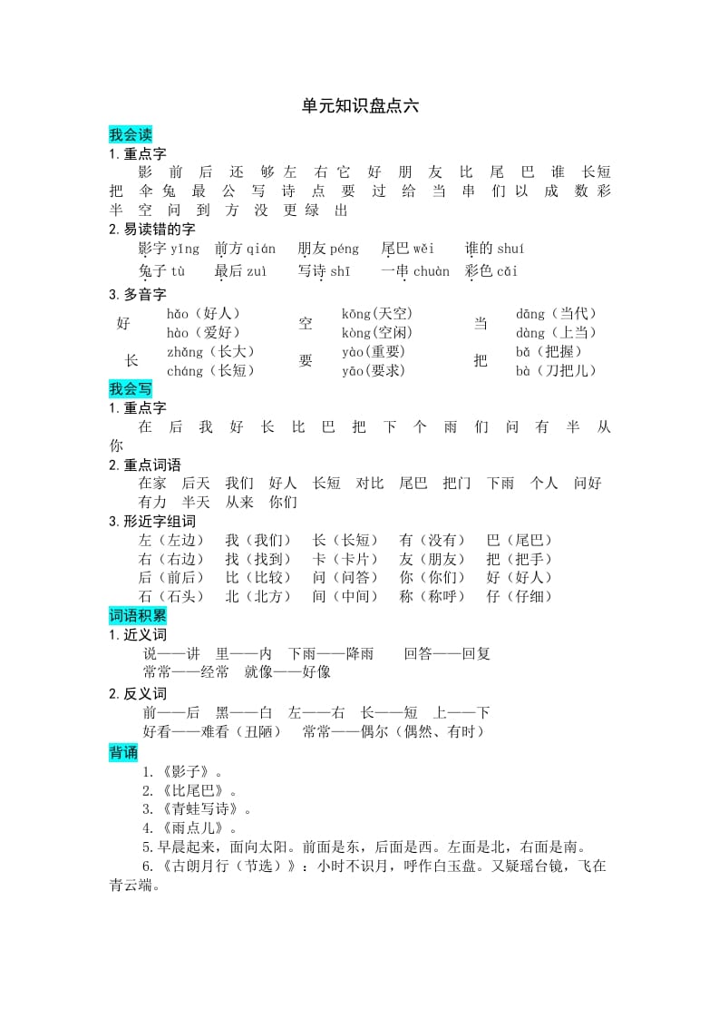 图片[1]-一年级语文上册第六单元知识盘点（部编版）-简单街-jiandanjie.com