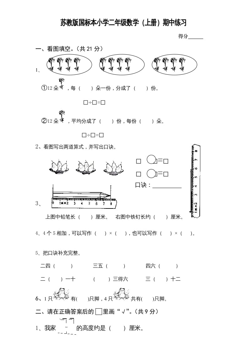 图片[1]-二年级数学上册新期中试卷1（苏教版）-简单街-jiandanjie.com