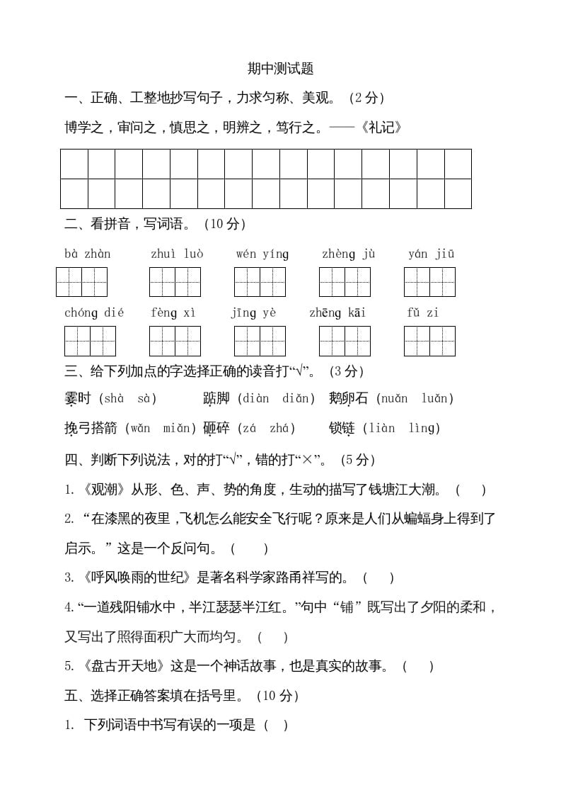 图片[1]-四年级语文上册期中测试(9)-简单街-jiandanjie.com