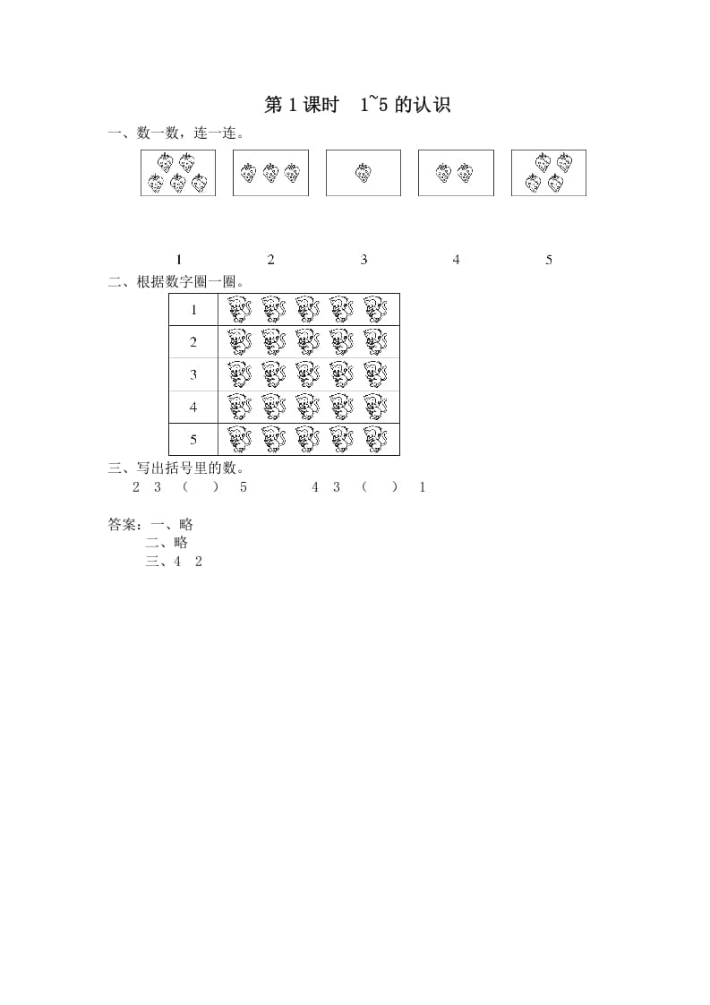 图片[1]-一年级数学上册第1课时1~5的认识（苏教版）-简单街-jiandanjie.com