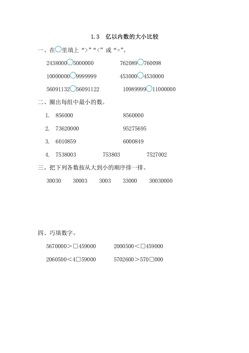 图片[1]-四年级数学上册1.3亿以内数的大小比较（人教版）-简单街-jiandanjie.com