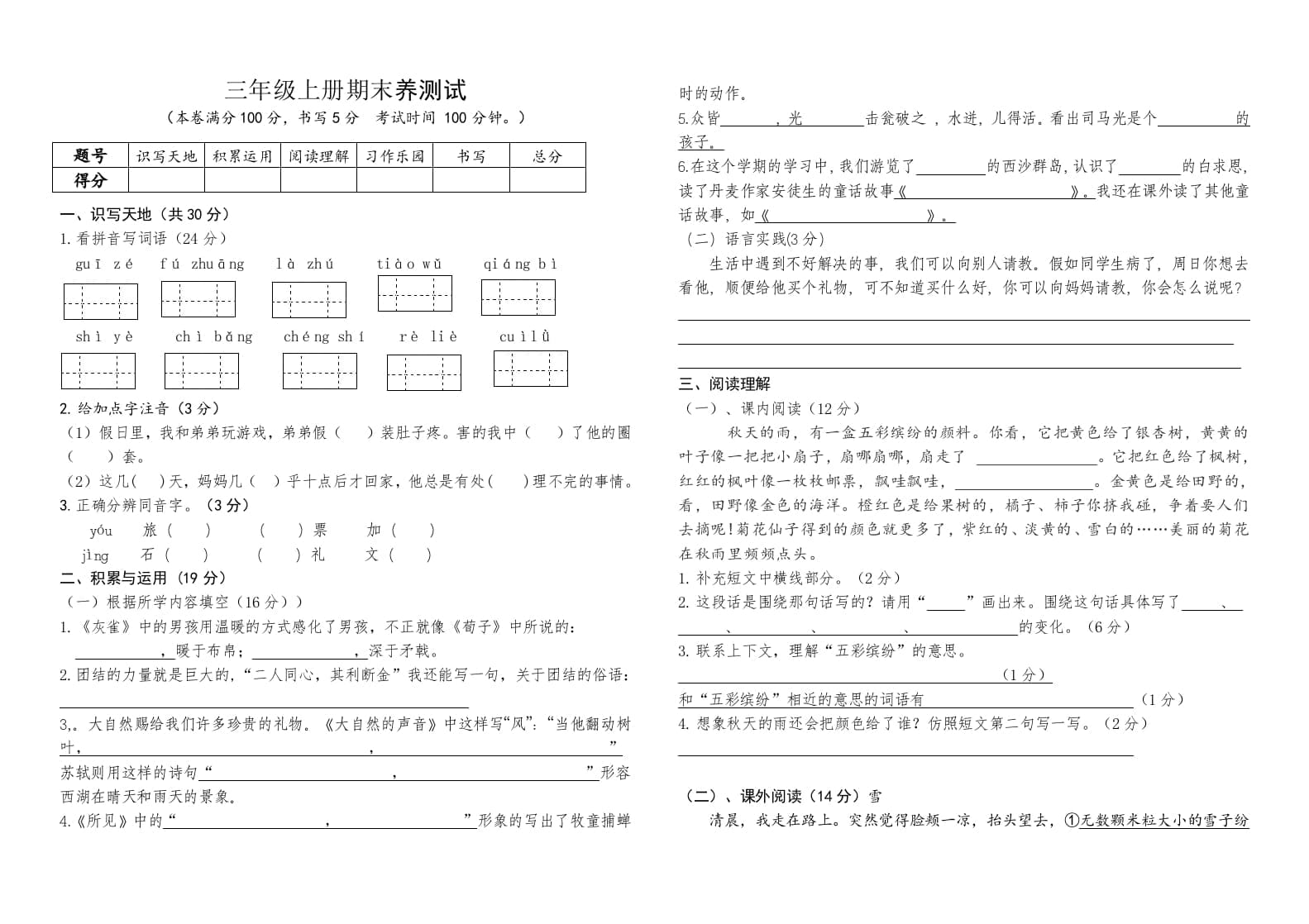 图片[1]-三年级语文上册（期末测试题）版(4)（部编版）-简单街-jiandanjie.com