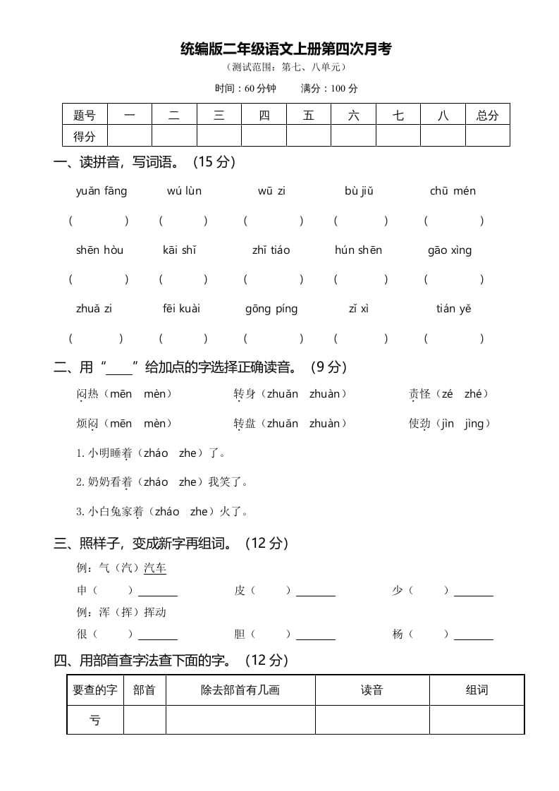 图片[1]-二年级语文上册第四次月考（部编）-简单街-jiandanjie.com