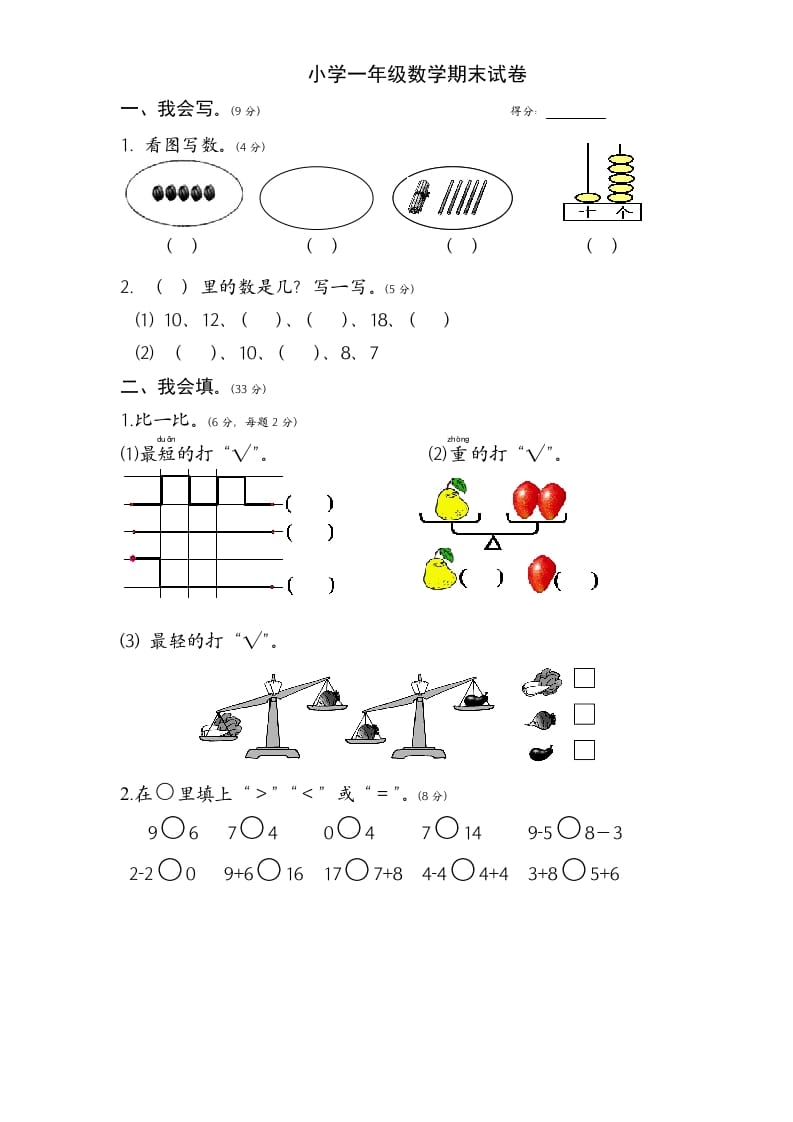 图片[1]-一年级数学上册期末试题(1)（苏教版）-简单街-jiandanjie.com