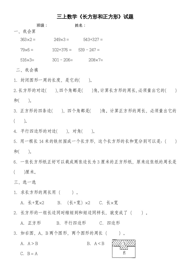 图片[1]-三年级数学上册第七单元《长方形和正方形》练习题（人教版）-简单街-jiandanjie.com