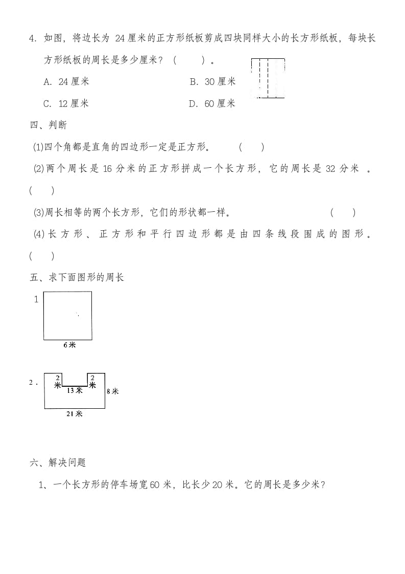 图片[2]-三年级数学上册第七单元《长方形和正方形》练习题（人教版）-简单街-jiandanjie.com