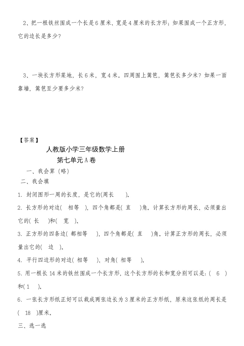 图片[3]-三年级数学上册第七单元《长方形和正方形》练习题（人教版）-简单街-jiandanjie.com