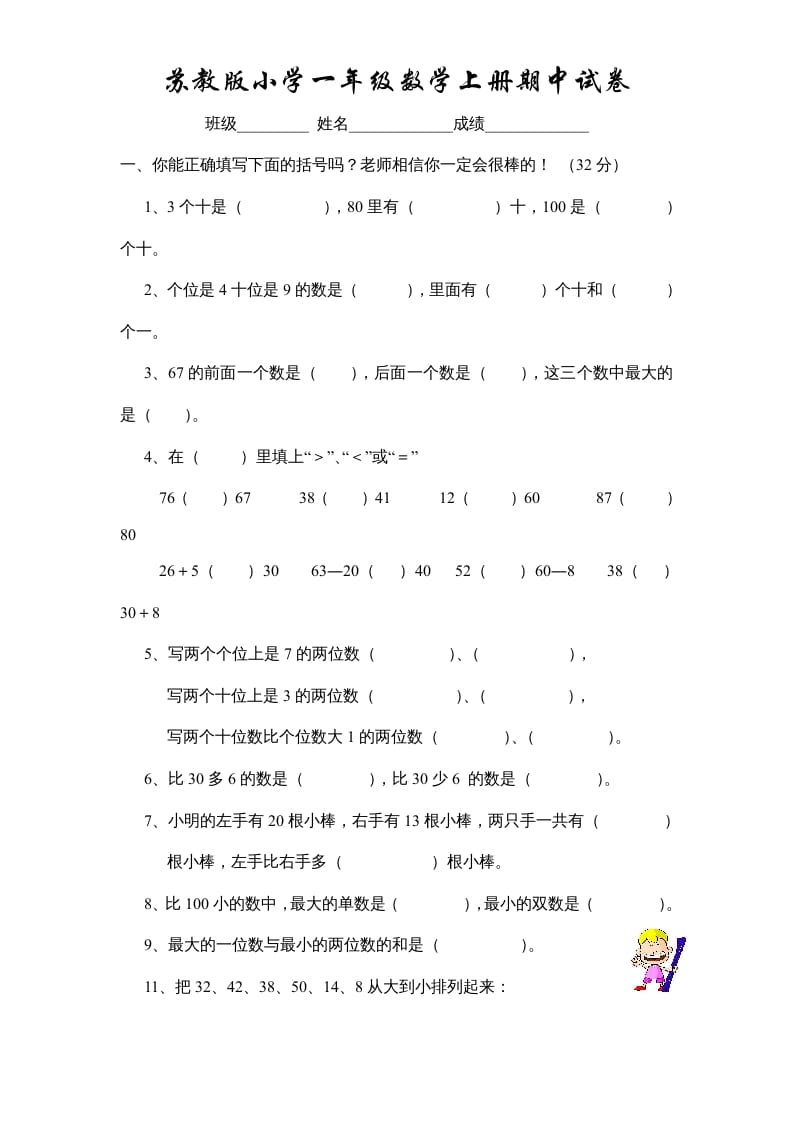 图片[1]-一年级数学上册期中试题(10)（苏教版）-简单街-jiandanjie.com