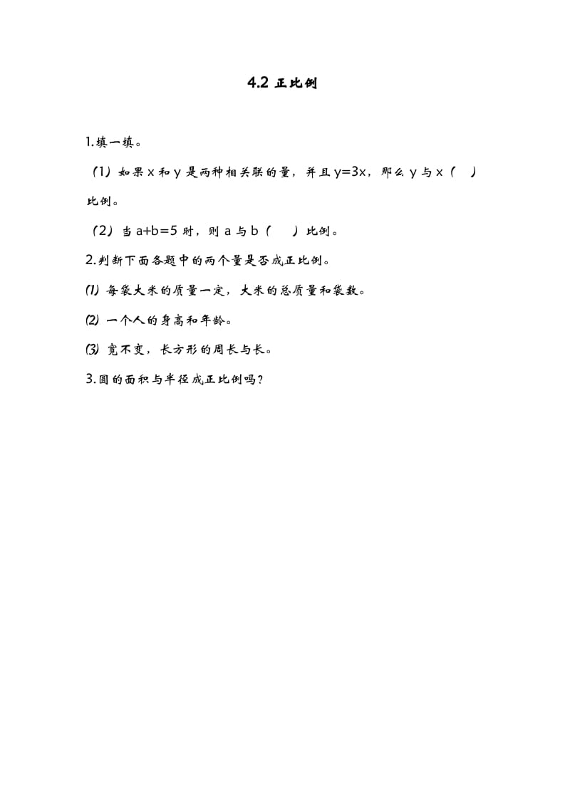 图片[1]-六年级数学下册4.2正比例-简单街-jiandanjie.com