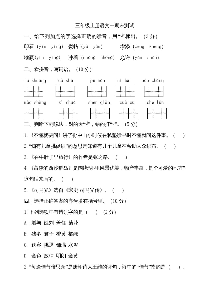 图片[1]-三年级语文上册（期末测试题）版(15)（部编版）-简单街-jiandanjie.com