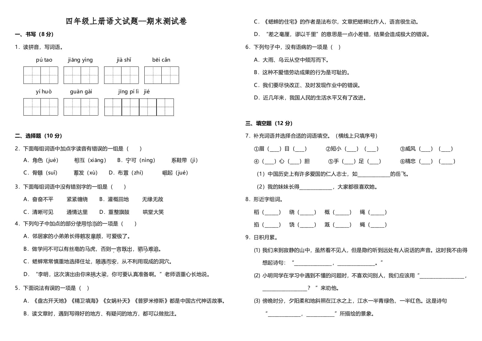 图片[1]-四年级语文上册（期末测试）(11)-简单街-jiandanjie.com