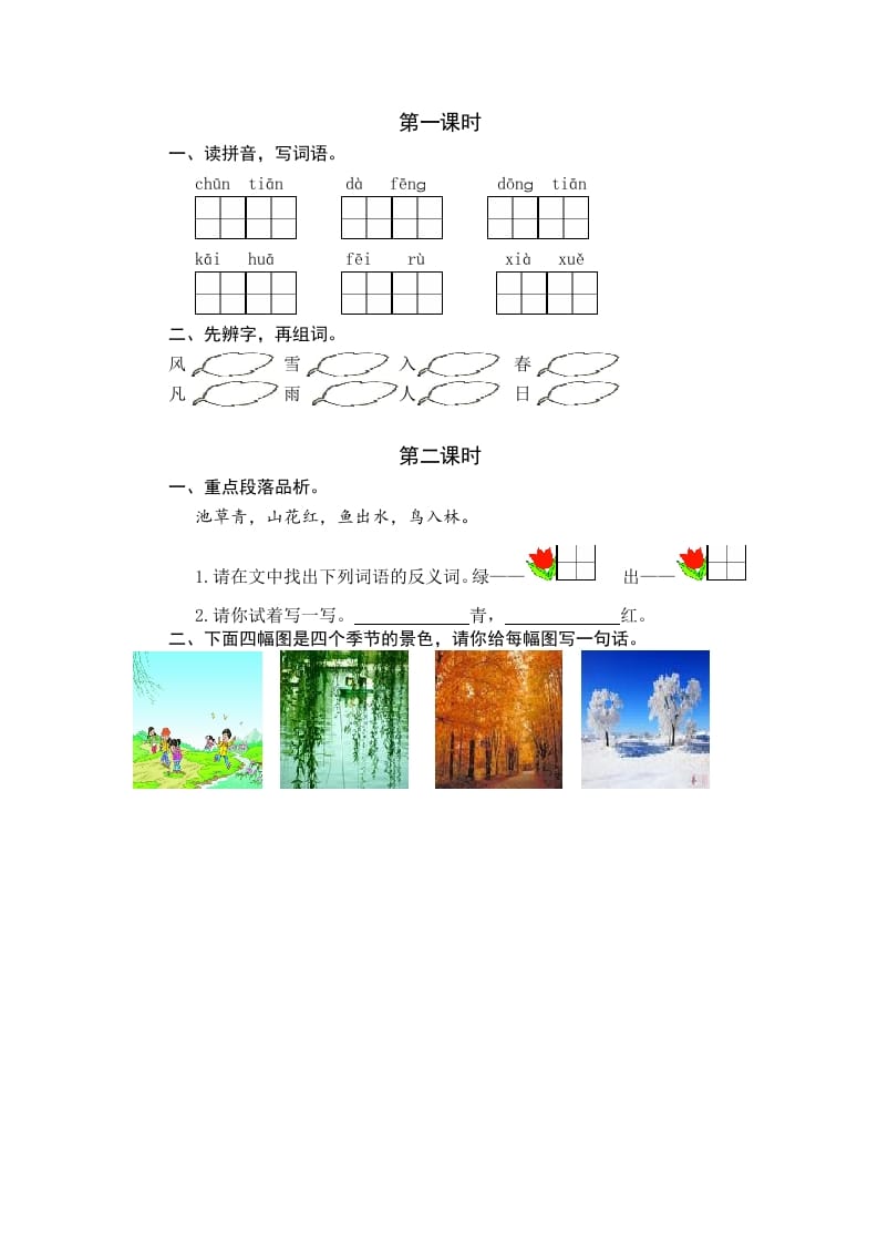 图片[1]-一年级语文下册识字1春夏秋冬课时练-简单街-jiandanjie.com