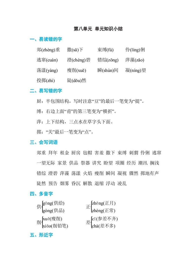 图片[1]-六年级语文上册第八单元单元知识小结（部编版）-简单街-jiandanjie.com