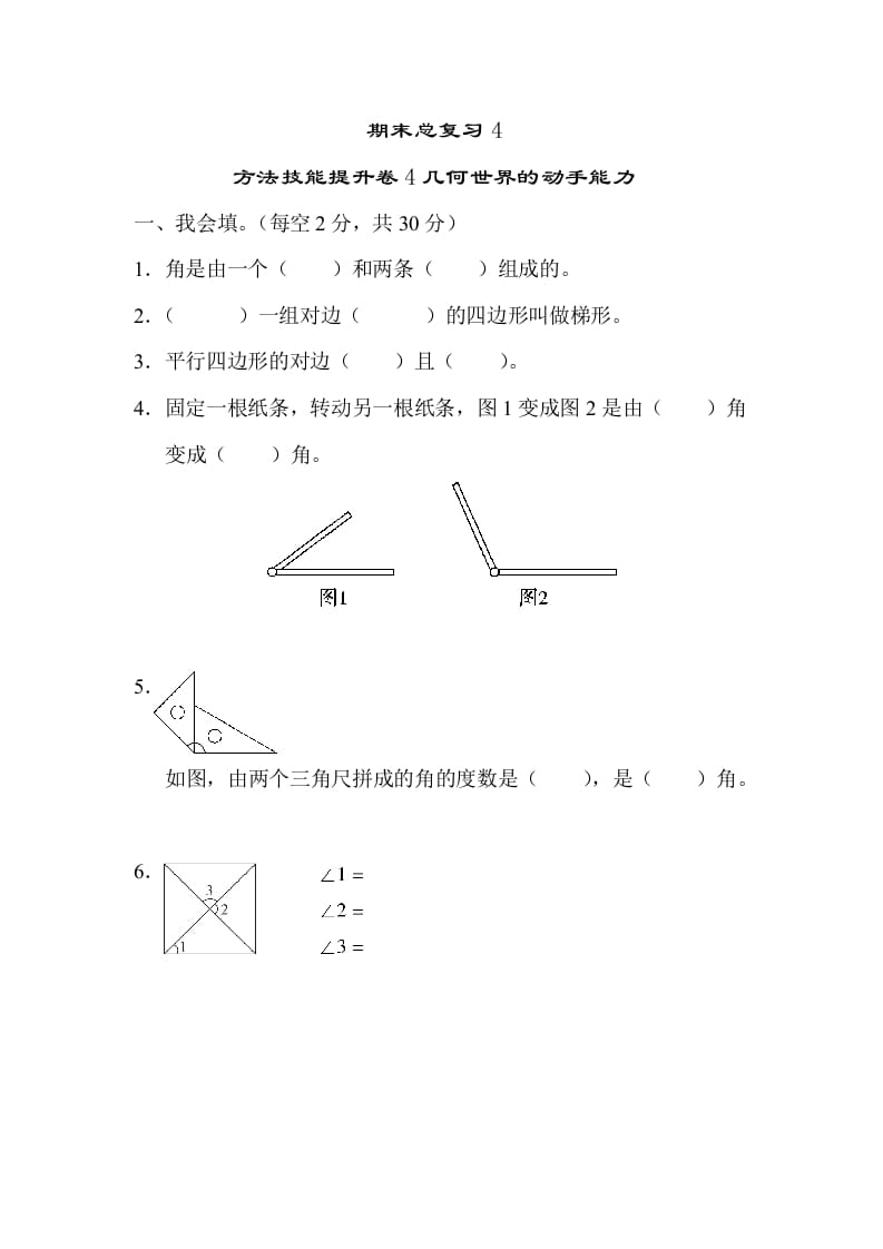 图片[1]-四年级数学上册4几何世界的动手能力（人教版）-简单街-jiandanjie.com