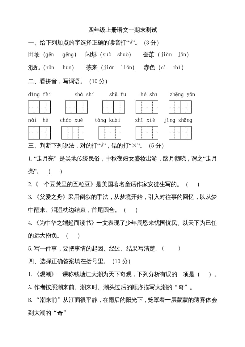 图片[1]-四年级语文上册（期末测试）(23)-简单街-jiandanjie.com