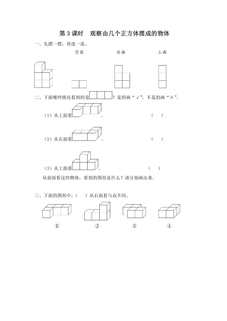 图片[1]-四年级数学上册第3课时观察由几个正方体摆成的物体（苏教版）-简单街-jiandanjie.com