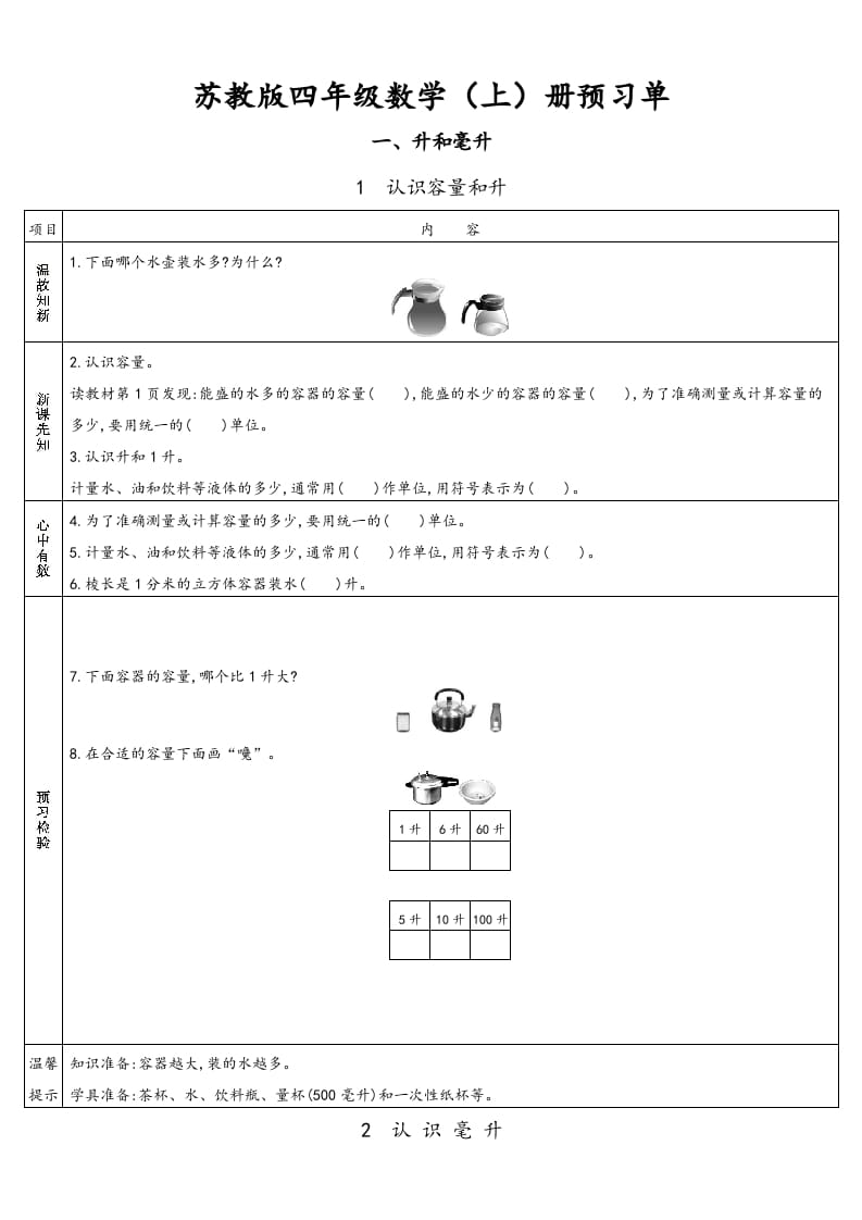 图片[1]-四年级数学上册小学数学预习单（苏教版）-简单街-jiandanjie.com