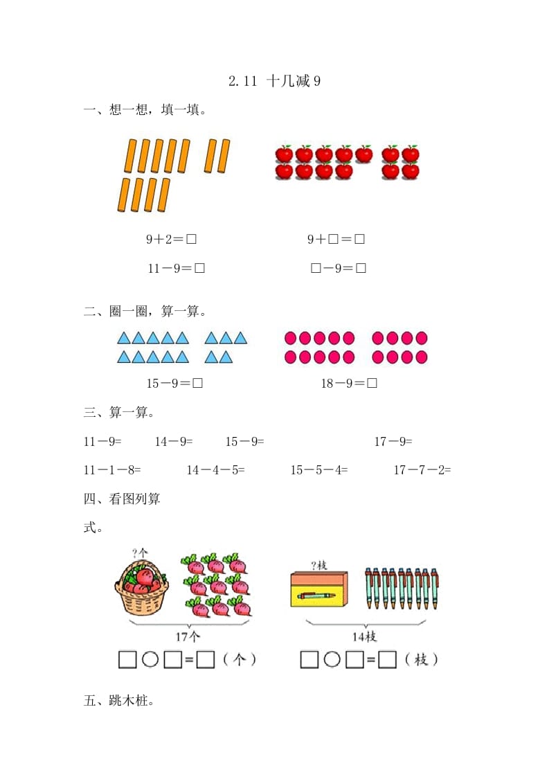 图片[1]-一年级数学下册2.1十几减9-简单街-jiandanjie.com