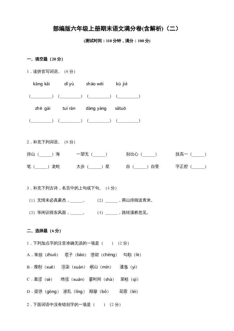 图片[1]-六年级语文上册（期末测试卷）(3)（部编版）-简单街-jiandanjie.com