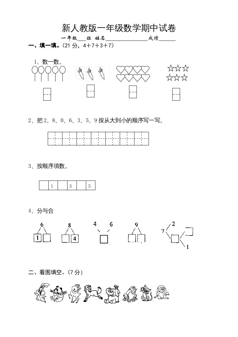 图片[1]-一年级数学上册期中试卷10（人教版）-简单街-jiandanjie.com