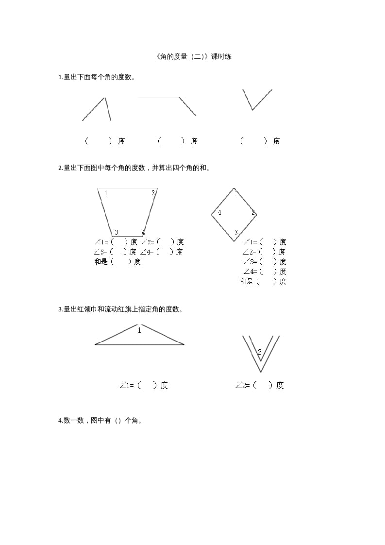 图片[1]-四年级数学上册2.6角的度量（二）（北师大版）-简单街-jiandanjie.com