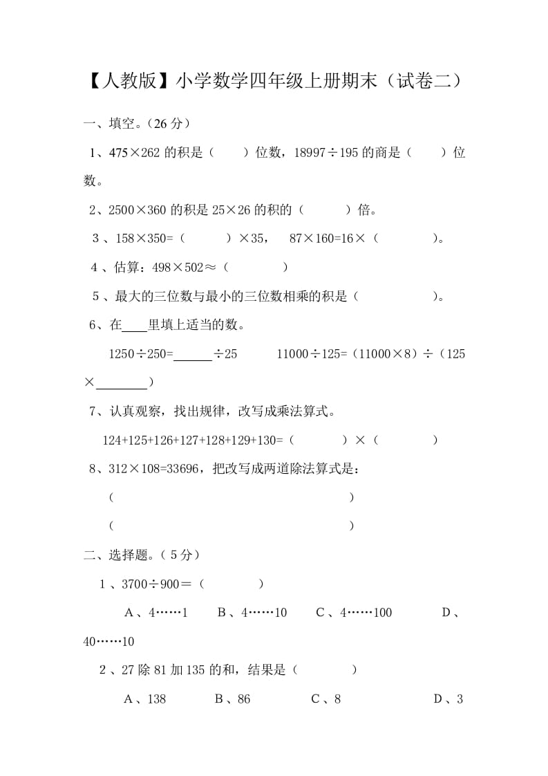 图片[1]-四年级数学上册期末测试卷2（人教版）-简单街-jiandanjie.com