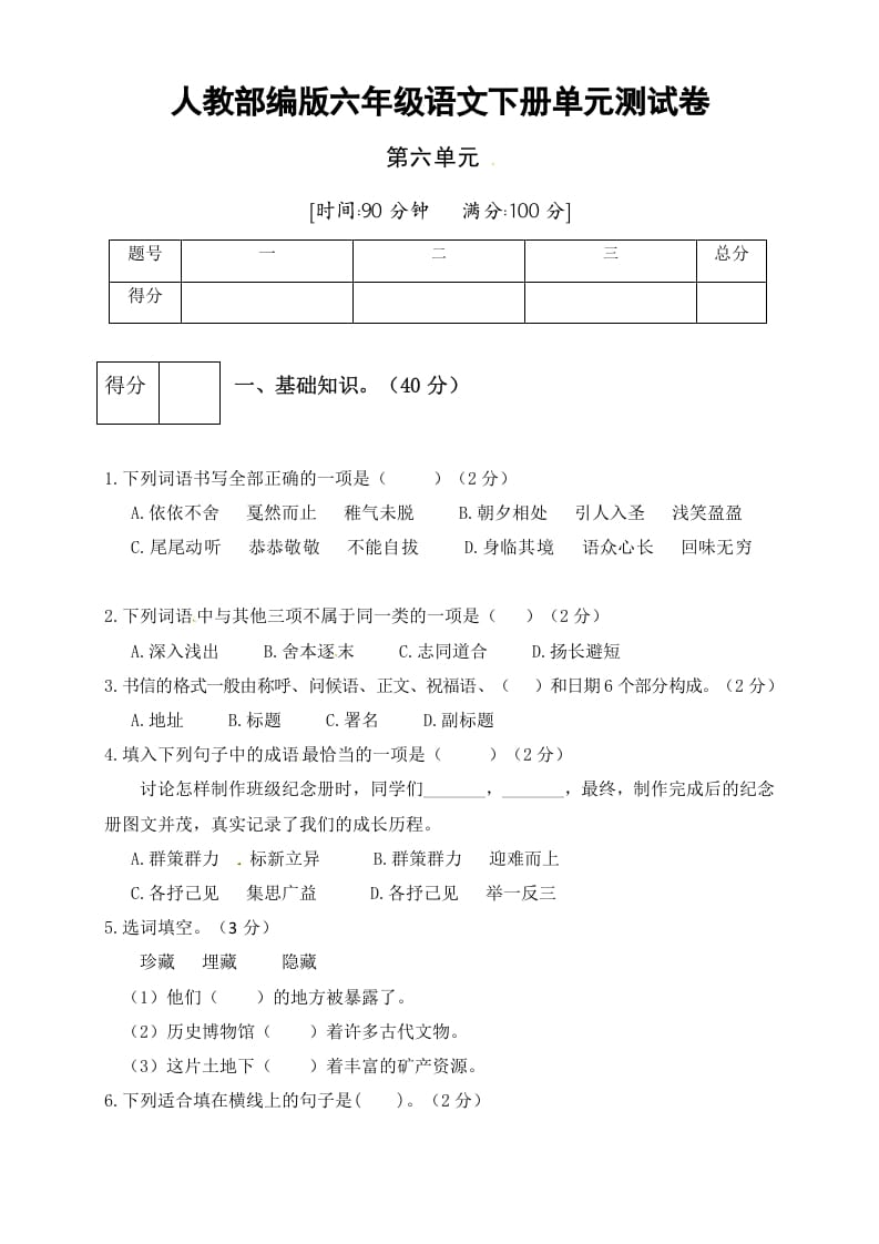 图片[1]-六年级语文下册人教部编版第6单元测试卷3（有答案）-简单街-jiandanjie.com