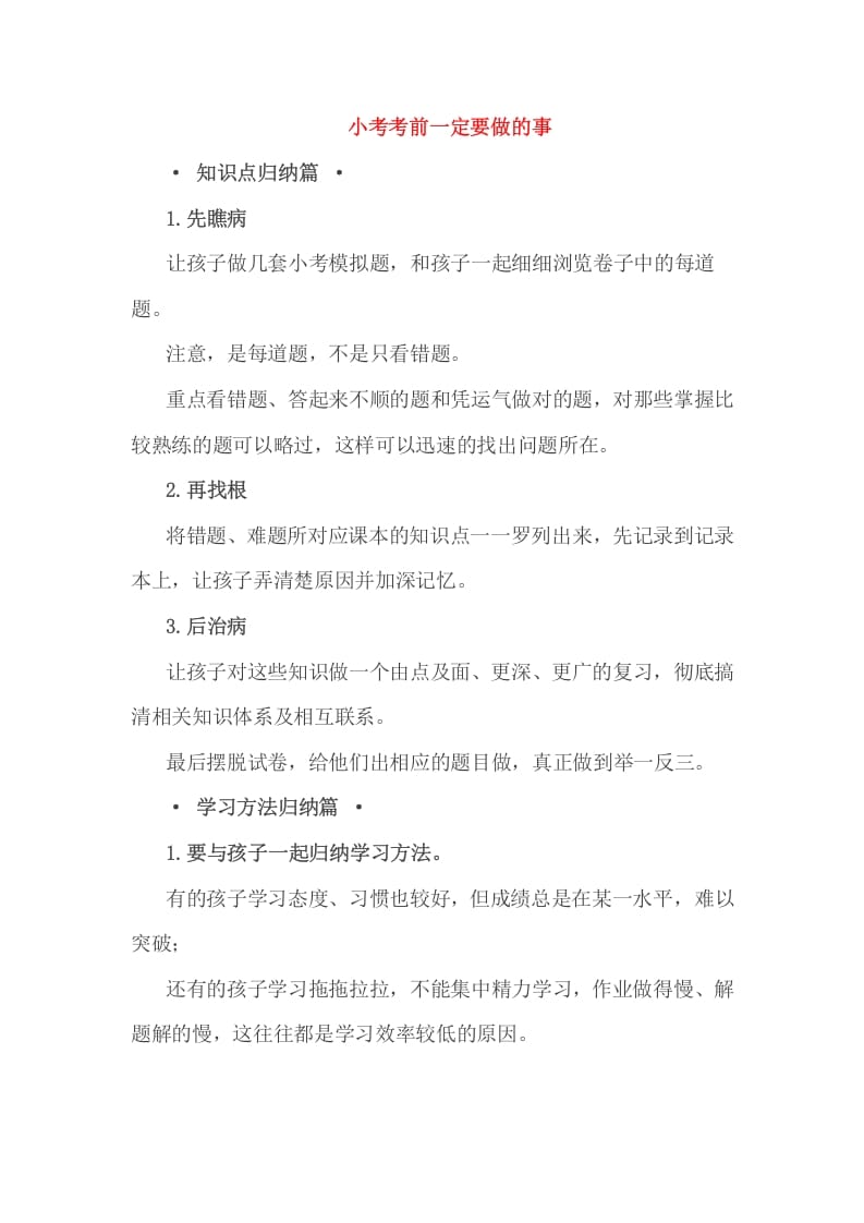 图片[1]-六年级数学下册小考考前一定要做的事-简单街-jiandanjie.com