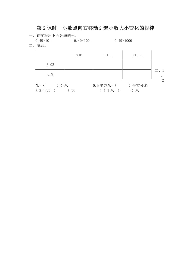 图片[1]-五年级数学上册第2课时小数点向右移动引起小数大小变化的规律（苏教版）-简单街-jiandanjie.com