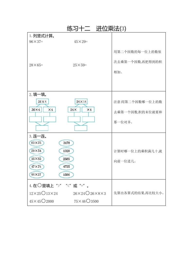 图片[1]-三年级数学下册12练习十二进位乘法（3）-简单街-jiandanjie.com