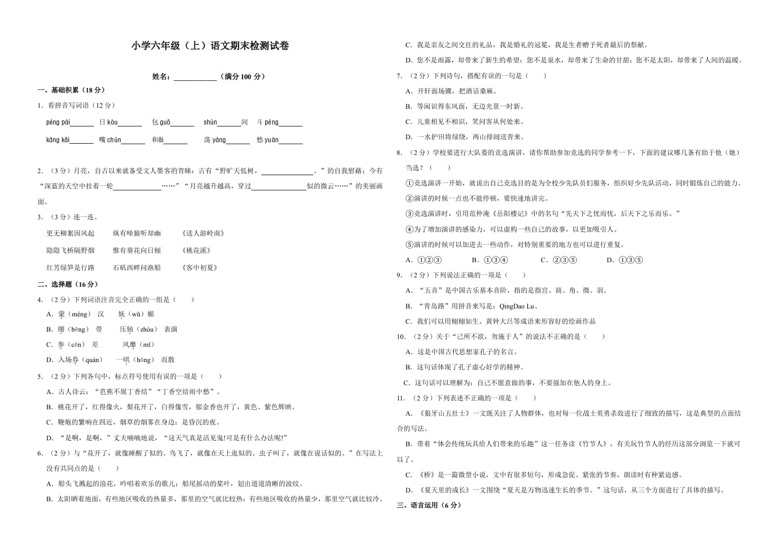 图片[1]-六年级语文上册（期末测试卷）(17)（部编版）-简单街-jiandanjie.com