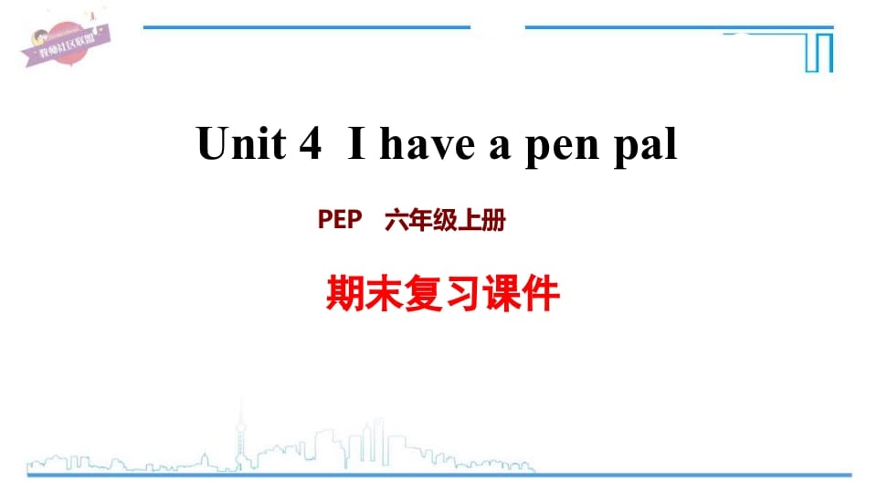 图片[1]-六年级英语上册Unit4复习课件（人教版PEP）-简单街-jiandanjie.com