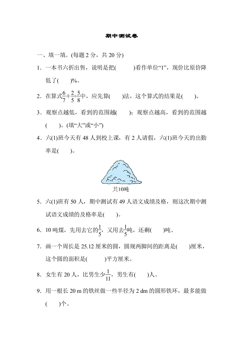 图片[1]-六年级数学上册期中练习(8)（北师大版）-简单街-jiandanjie.com