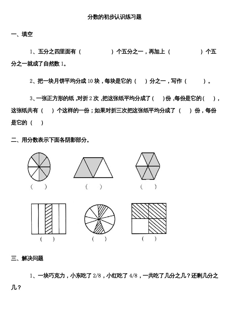 图片[1]-三年级数学上册分数的初步认识练习题（人教版）-简单街-jiandanjie.com