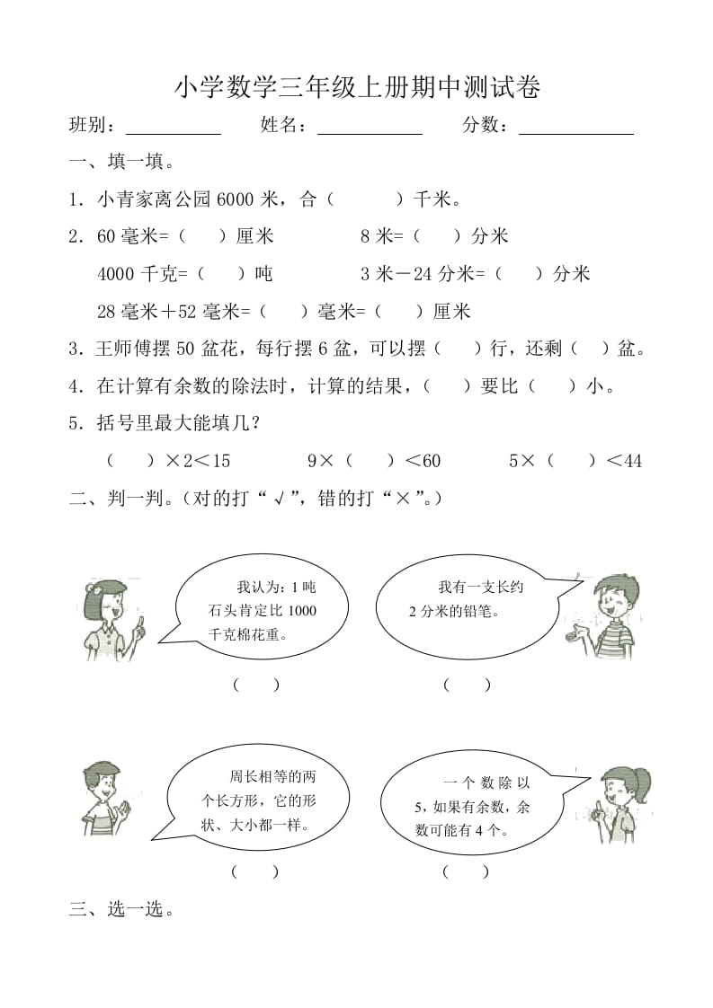 图片[1]-三年级数学上册期中测试卷【新课标】（人教版）-简单街-jiandanjie.com