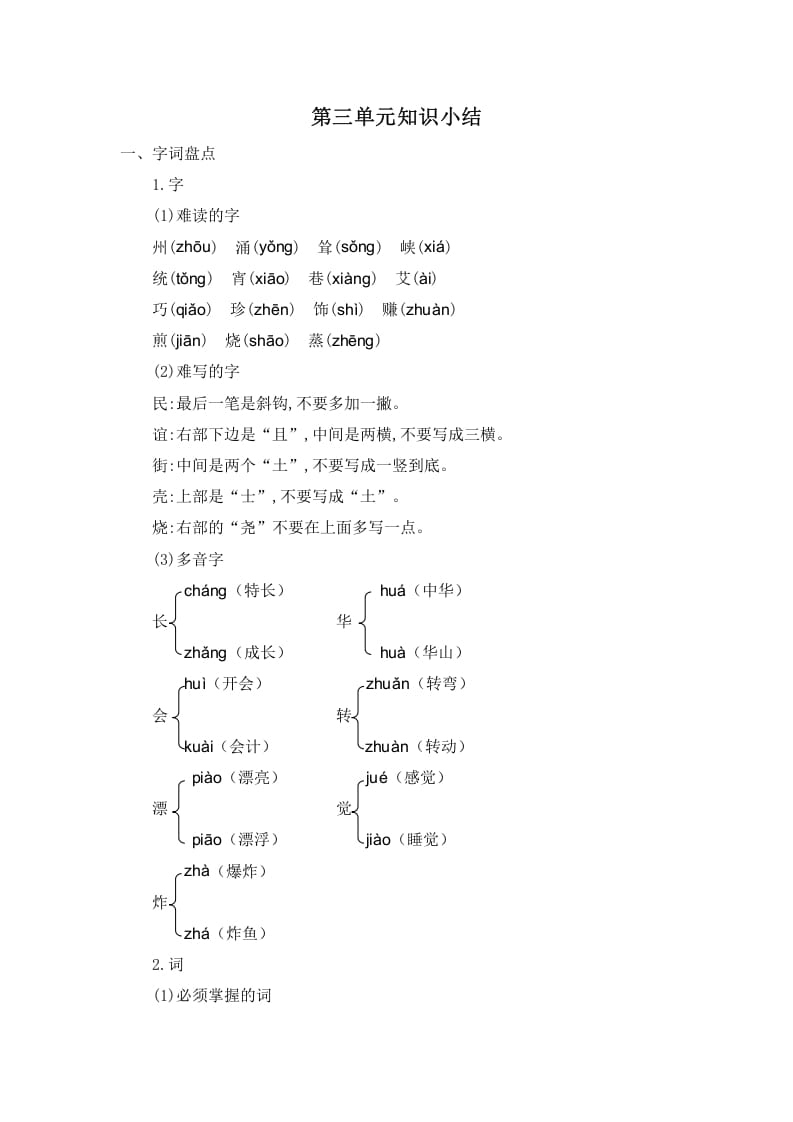 图片[1]-二年级语文下册第三单元知识小结-简单街-jiandanjie.com