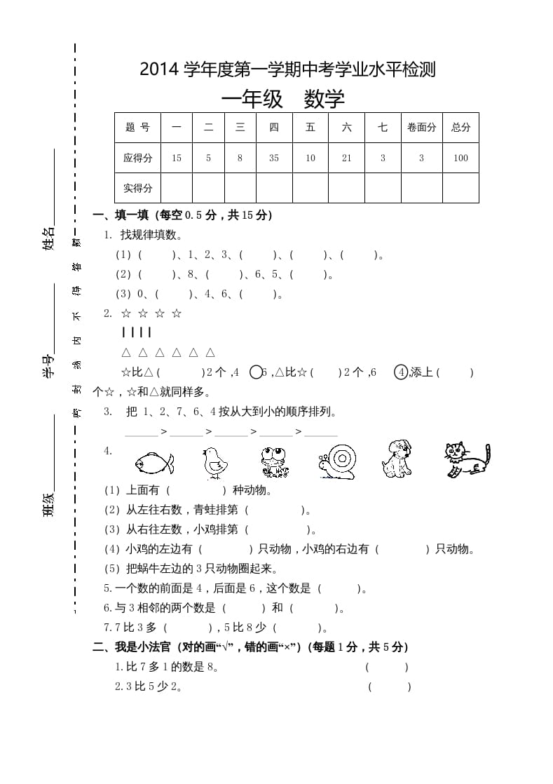 图片[1]-一年级数学上册新小学一年数学上册期中试卷1（人教版）-简单街-jiandanjie.com