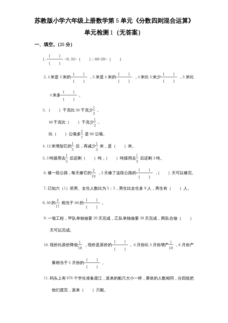 图片[1]-六年级数学上册第5单元《分数四则混合运算》单元检测1（无答案）（苏教版）-简单街-jiandanjie.com