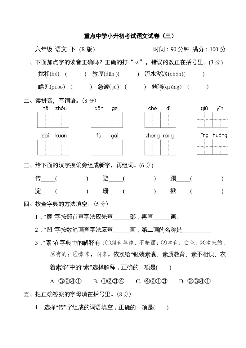 图片[1]-六年级语文下册重点中学小升初考试试卷（三）-简单街-jiandanjie.com