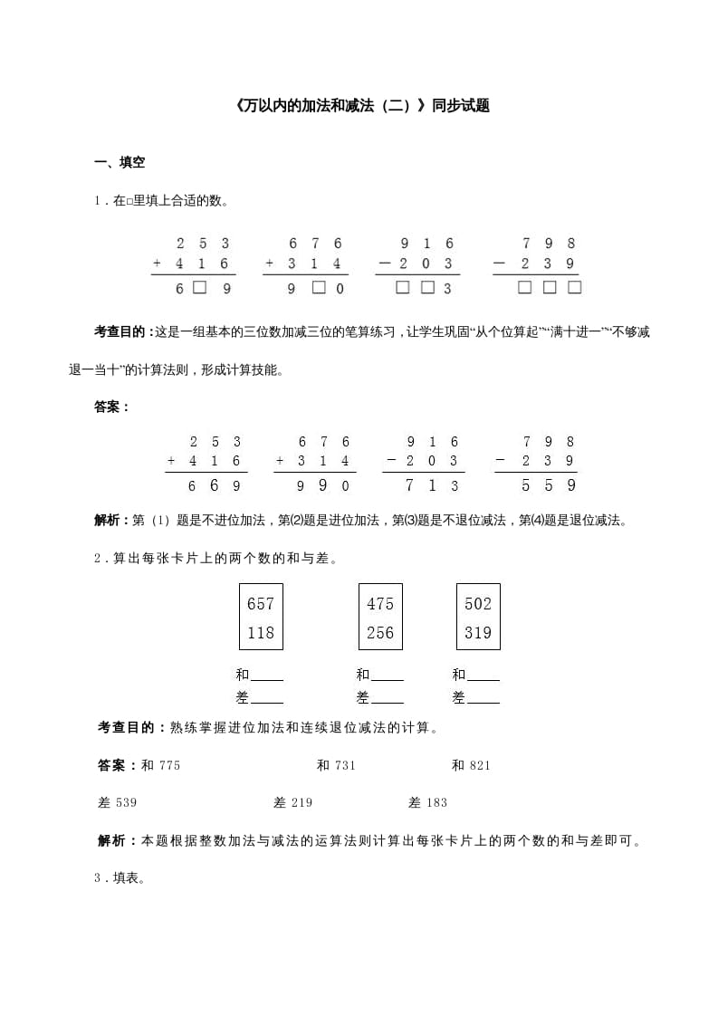 图片[1]-三年级数学上册《万以内的加法和减法（二）》同步试题（人教版）-简单街-jiandanjie.com